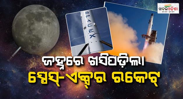 Khabar Odisha:spacex-rocket-to-crash-into-moon-today-will-it-create-a-crater-what-scientists-expect