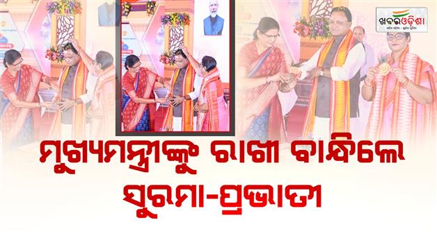 Khabar Odisha:speaker-dy-cm-tie-rakhi-on-cm-majhis-wrist-at-subhadra-disbursement-event