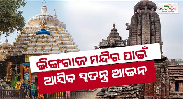 Khabar Odisha:special-act-for-lingaraj-temple-management-to-be-on-the-lines-of-srimandir
