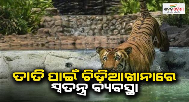 Khabar Odisha:special-arrengment-for-animal-on-zoo-for-heatwave