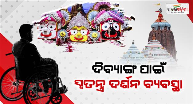 Khabar Odisha:special-darshan-arrangements-will-be-made-for-the-differently-abled-in-puri-jagannath-temple