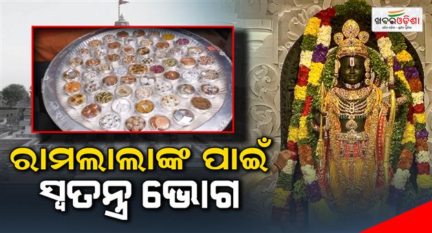 Khabar Odisha:special-food-will-be-added-for-ram-lalla-bhog