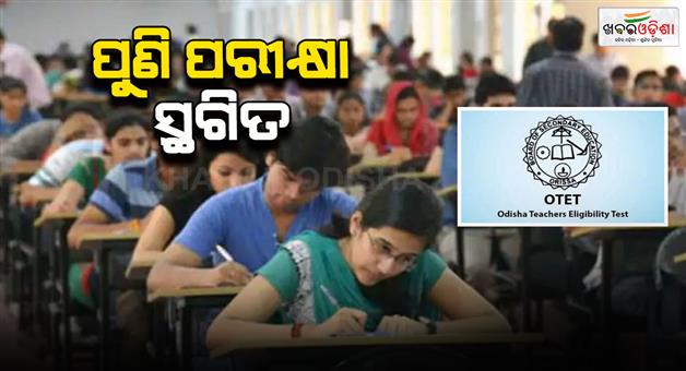 Khabar Odisha:special-otet-exam-postponed-again-was-scheduled-for-31st
