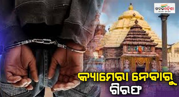 Khabar Odisha:spy-camera-penetrated-into-srimandir-youth-arrested-remanded