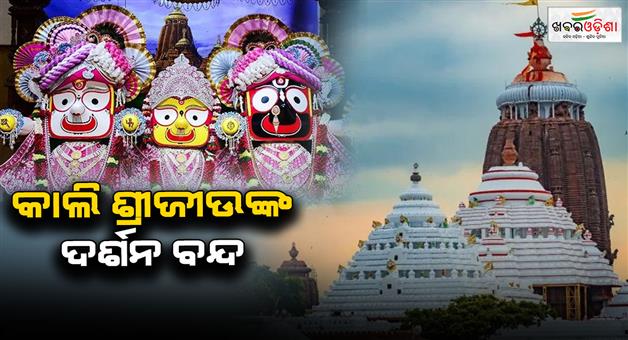 Khabar Odisha:srijews-darshan-for-devotees-in-shrimandira-to-remain-closed-from-6-pm-to-10-pm-tomorrow