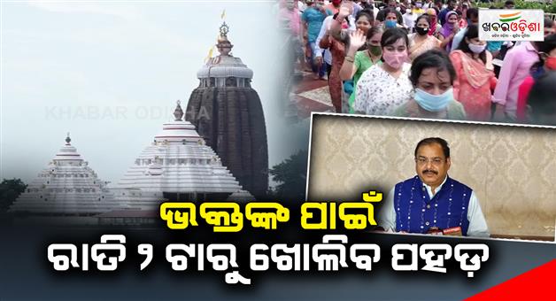Khabar Odisha:srimandira-opened-2am-every-day-for-the-devotees