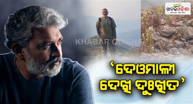 Khabar Odisha:ss-rajamouli-shows-worse-condition-of-deomali-trail-the-highest-mountain-peak-odisha