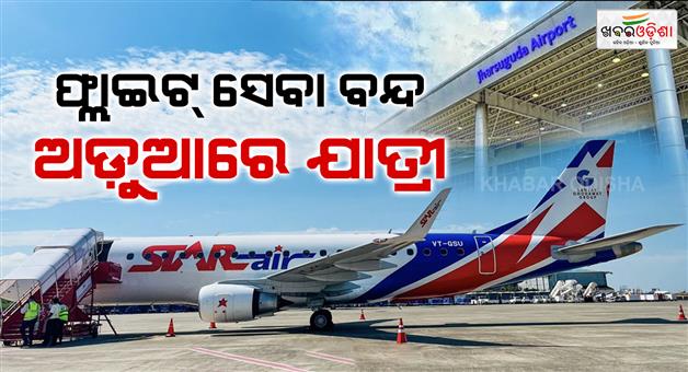 Khabar Odisha:star-air-suspends-jharsuguda-bhubaneswar-flight-services-till-october-24