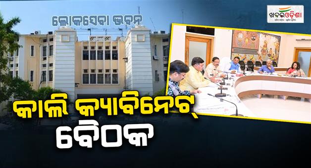 Khabar Odisha:state-cabinet-meeting-scheduled-on-wednesday-tomorrow
