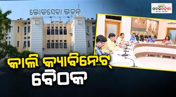Khabar Odisha:state-cabinet-meeting-scheduled-on-wednesday-tomorrow