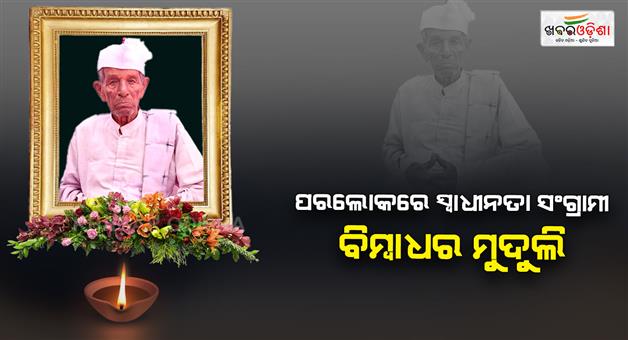 Khabar Odisha:state-freedom-fighters-association-president-freedom-fighter-bimbadhar-muduli-passes-away