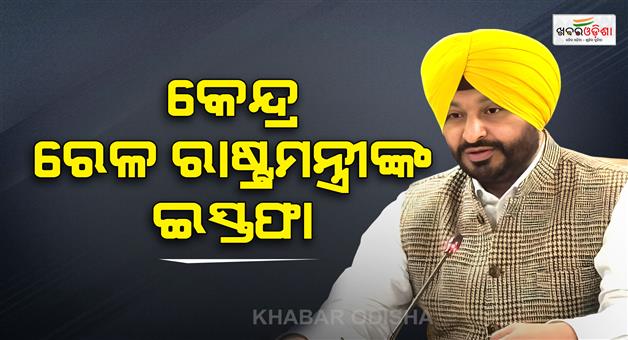 Khabar Odisha:state-railway-minister-ravneet-singh-bittu-resigns
