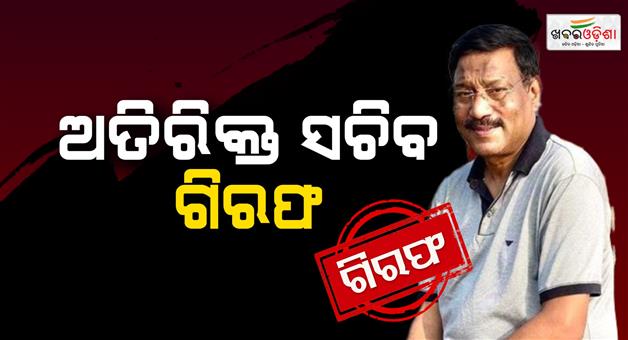Khabar Odisha:state-transport-department-additional-secretary-arrested-by-police