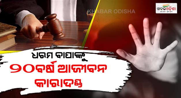 Khabar Odisha:stepfather-sentenced-to-20-years-in-rape-case-involving-minor-daughter