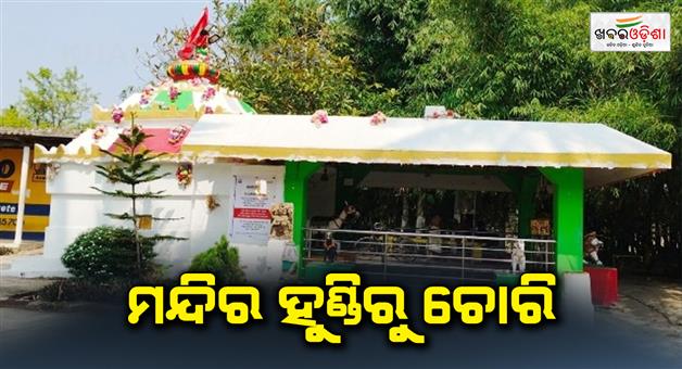 Khabar Odisha:stolen-in-temple