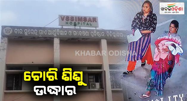 Khabar Odisha:stolen-newborn-baby-rescued-by-sambalpur-police