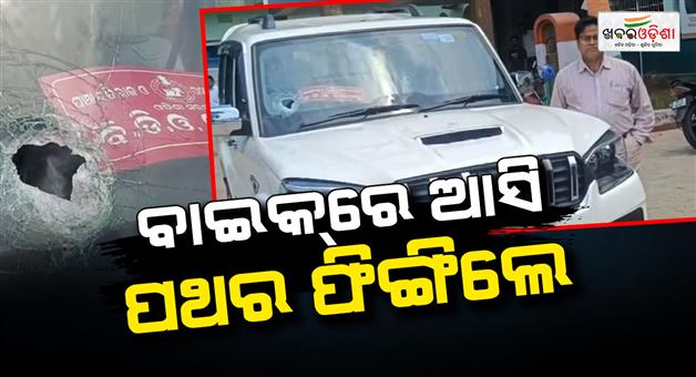 Khabar Odisha:stone-hurled-bdos-vehicle-in-odishas-nayagarh-officer-alleges-prior-threats