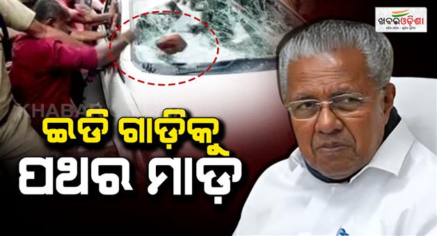Khabar Odisha:stone-pelting-on-ed-vehicle-in-front-of-pinarayi-vijayan-house
