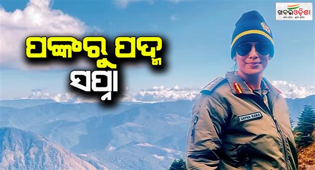 Khabar Odisha:story-of-colonel-sapna-rana