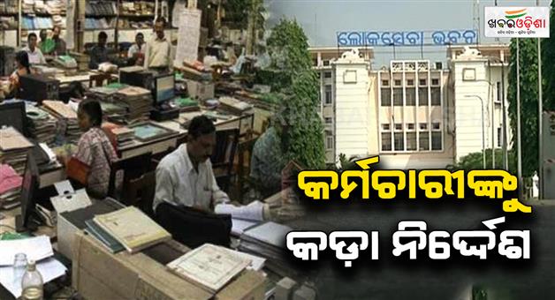 Khabar Odisha:strict-rules-for-rural-development-department-employees