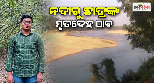 Khabar Odisha:student-deadbody-found-in-subash-bose-br