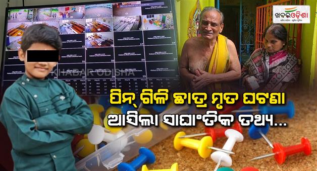 Khabar Odisha:student-death-incident-Odia-teacher-says-she-knew-about-this-before