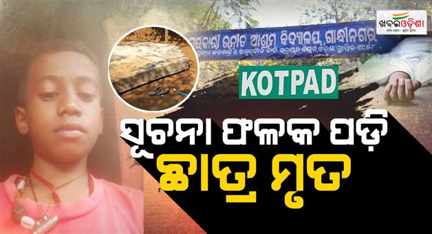 Khabar Odisha:student-dies-after-information-board-falls-on-school