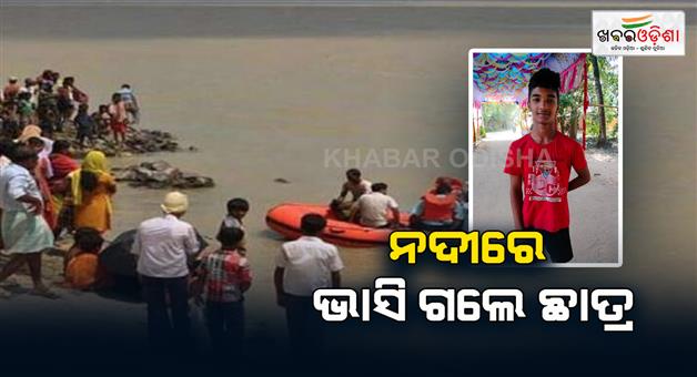 Khabar Odisha:student-drown-in-subernarekha-river