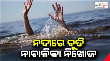 Khabar Odisha:student-drowned-luna-river-at-mahakalpada