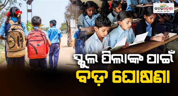 Khabar Odisha:students-cannot-go-to-the-next-class-if-they-fails-in-5th-and-8th-class-mass-education-department-of-odisha-announced