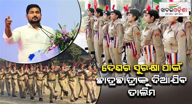 Khabar Odisha:students-to-be-provided-training-for-national-security-higher-education-minister
