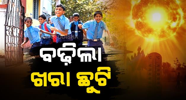 Khabar Odisha:subarnapur-schools-and-colleges-closed-till-june-20-amid-severe-heatwave
