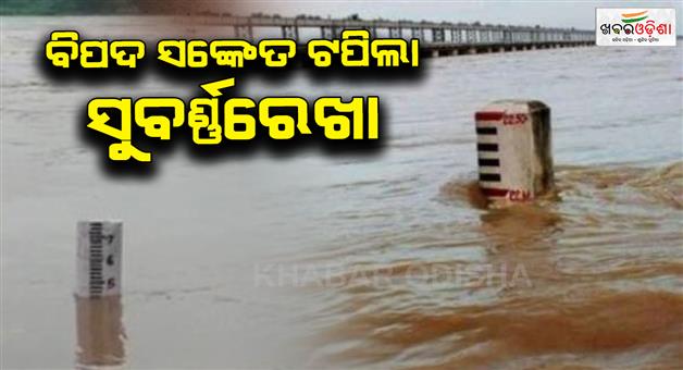 Khabar Odisha:subarnarekha-river-flowing-above-danger-mark