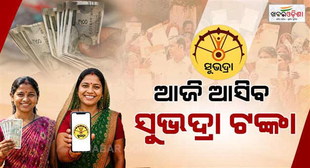 Khabar Odisha:subhadra-scheme-to-credit-missed-installments-to-over-123-lakh-women-today