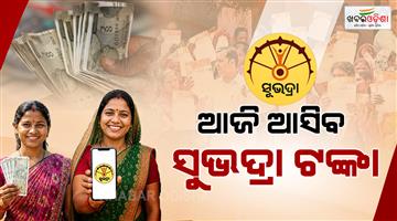 Khabar Odisha:subhadra-scheme-to-credit-missed-installments-to-over-123-lakh-women-today
