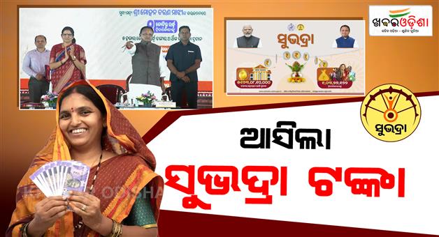 Khabar Odisha:subhadra-yojana-fifth-instalment-disbursed-to-over-103-crore-women-in-odisha