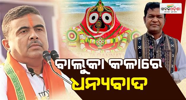 Khabar Odisha:sudarsan-pattnaik-thanks-west-bengal-cm-for-removing-dham-from-digha-temple-name