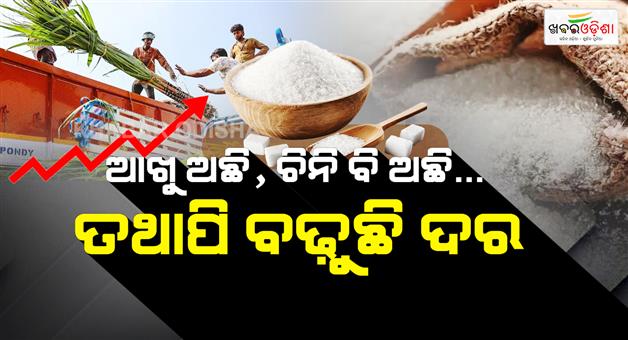 Khabar Odisha:sugar-prices-all-time-high-cane-diverted-to-e20-government-import-duty-cut-crisis