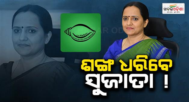 Khabar Odisha:sujata-pandian-may-be-joined-bjd-tomorrow