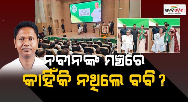 Khabar Odisha:sujathas-entry-into-bjd-in-the-presence-of-many-leaders-and-ministers-but-bobby-das-was-not-seen-at-shankha-bhavan