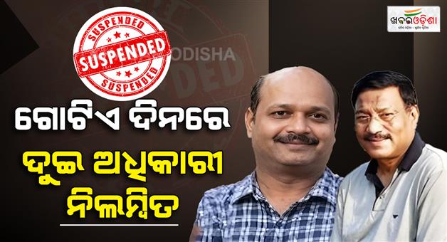 Khabar Odisha:sujit-raul-and-arun-biswal-suspended-by-odisha-government
