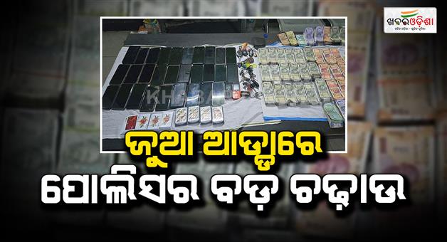 Khabar Odisha:sundargarh-gambling-bust-26-arrested-11-lakh-cash-seized