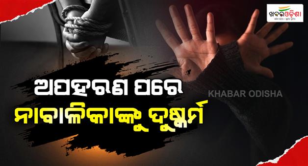 Khabar Odisha:sundargarh-minor-girl-abducted-and-raped-youth-held