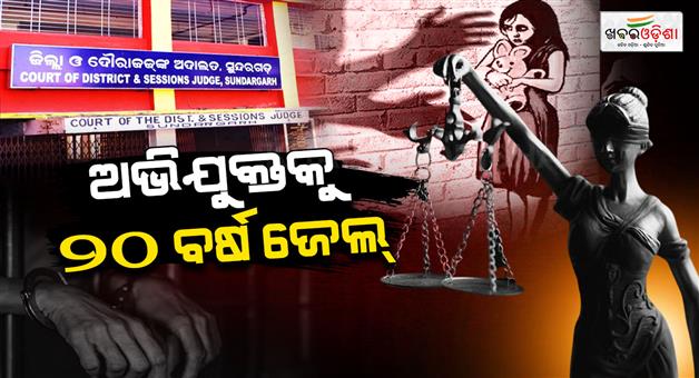 Khabar Odisha:sundargarh-pocso-court-sentences-youth-to-20-years-ri-in-child-rape-case