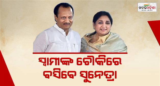 Khabar Odisha:sunetra-ajit-pawar-will-be-the-next-deputy-cm-of-maharastra