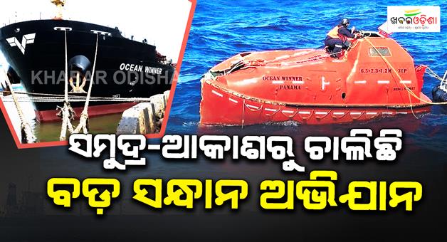 Khabar Odisha:sunken-mv-ocean-winner-two-chinese-rescue-teams-join-search-for-missing-crew-off-paradip-coast