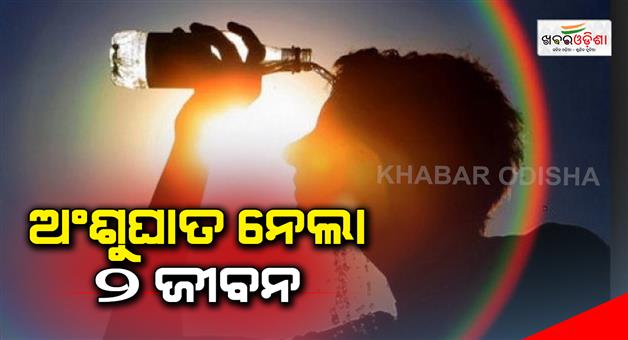 Khabar Odisha:sunstroke-news-odisha