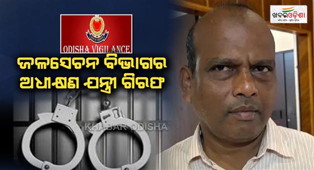 Khabar Odisha:superintending-engineer-surendra-behera-arrested-on-charges-of-amassing-assets-beyond-his-income