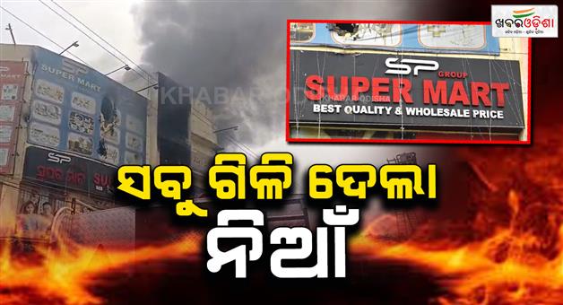 Khabar Odisha:supermart-fire-controlled-after-22-hours