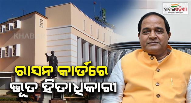 Khabar Odisha:supply-minister-said-uneligible-beneficiaries-are-identified